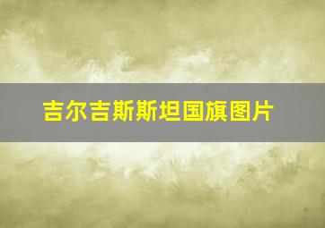 吉尔吉斯斯坦国旗图片