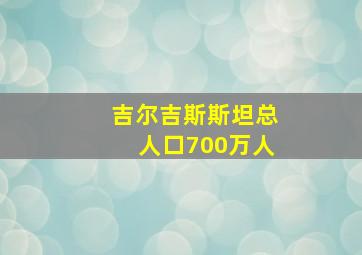 吉尔吉斯斯坦总人口700万人