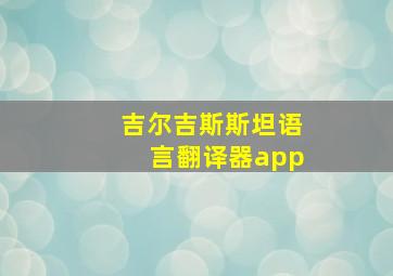 吉尔吉斯斯坦语言翻译器app