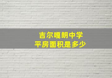 吉尔嘎朗中学平房面积是多少