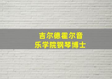 吉尔德霍尔音乐学院钢琴博士