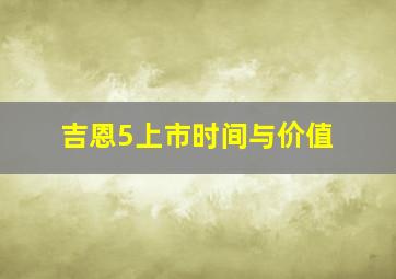 吉恩5上市时间与价值