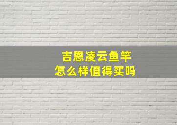 吉恩凌云鱼竿怎么样值得买吗