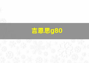 吉恩思g80