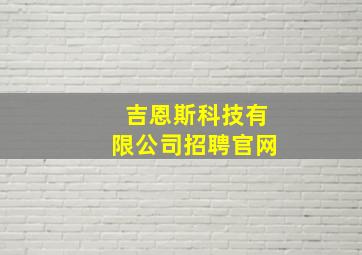 吉恩斯科技有限公司招聘官网