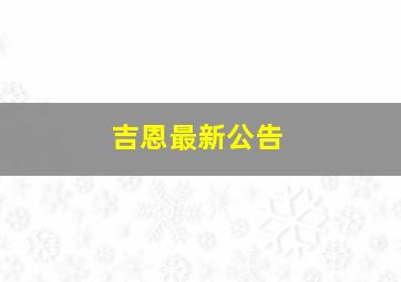 吉恩最新公告