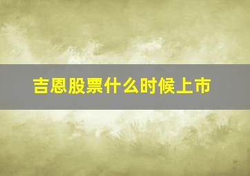 吉恩股票什么时候上市