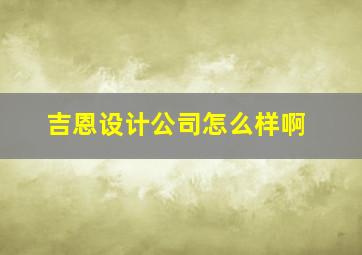 吉恩设计公司怎么样啊