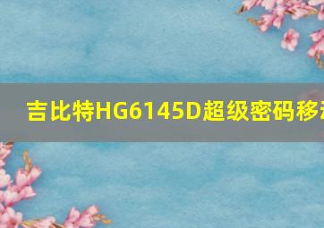 吉比特HG6145D超级密码移动