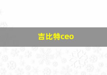 吉比特ceo