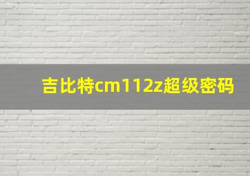 吉比特cm112z超级密码