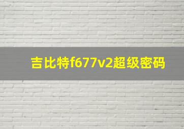 吉比特f677v2超级密码