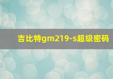 吉比特gm219-s超级密码