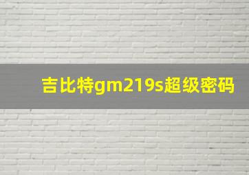 吉比特gm219s超级密码