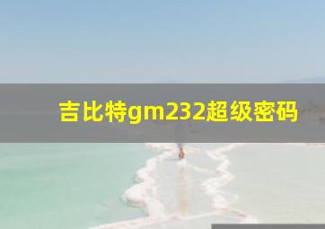 吉比特gm232超级密码