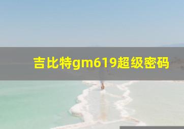 吉比特gm619超级密码