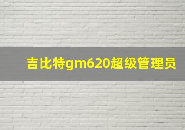 吉比特gm620超级管理员