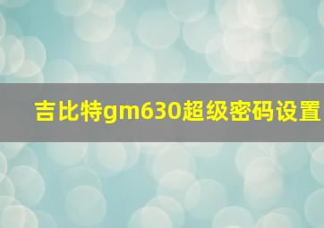 吉比特gm630超级密码设置