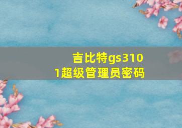 吉比特gs3101超级管理员密码