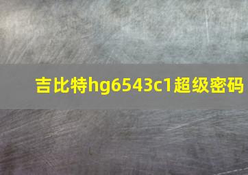 吉比特hg6543c1超级密码