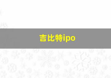 吉比特ipo