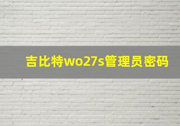 吉比特wo27s管理员密码