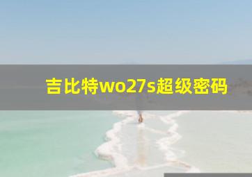 吉比特wo27s超级密码