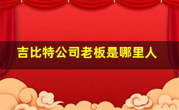 吉比特公司老板是哪里人