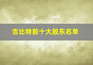 吉比特前十大股东名单