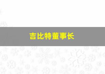 吉比特董事长