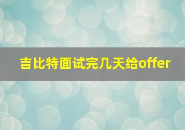 吉比特面试完几天给offer