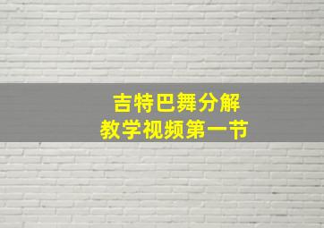 吉特巴舞分解教学视频第一节