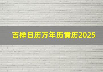 吉祥日历万年历黄历2025