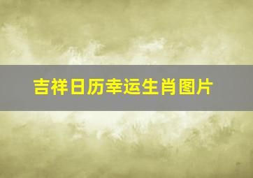 吉祥日历幸运生肖图片