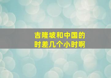 吉隆坡和中国的时差几个小时啊