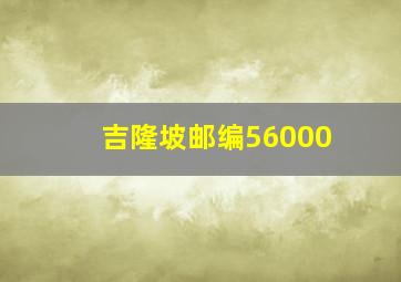 吉隆坡邮编56000