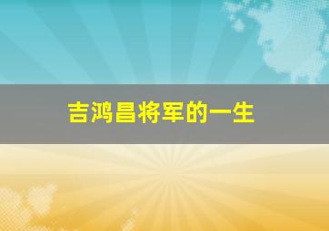 吉鸿昌将军的一生