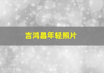 吉鸿昌年轻照片