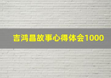 吉鸿昌故事心得体会1000