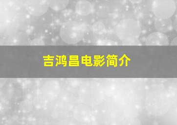 吉鸿昌电影简介