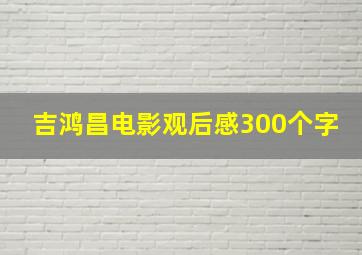 吉鸿昌电影观后感300个字