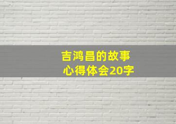 吉鸿昌的故事心得体会20字