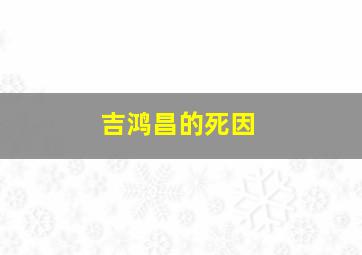 吉鸿昌的死因