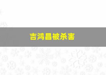 吉鸿昌被杀害