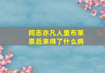 同志亦凡人里布莱恩后来得了什么病