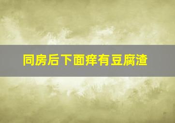 同房后下面痒有豆腐渣