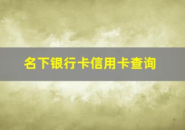 名下银行卡信用卡查询