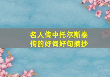 名人传中托尔斯泰传的好词好句摘抄