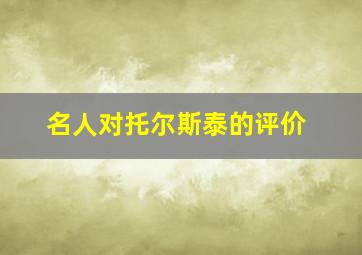 名人对托尔斯泰的评价