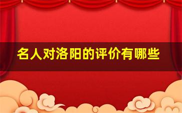 名人对洛阳的评价有哪些